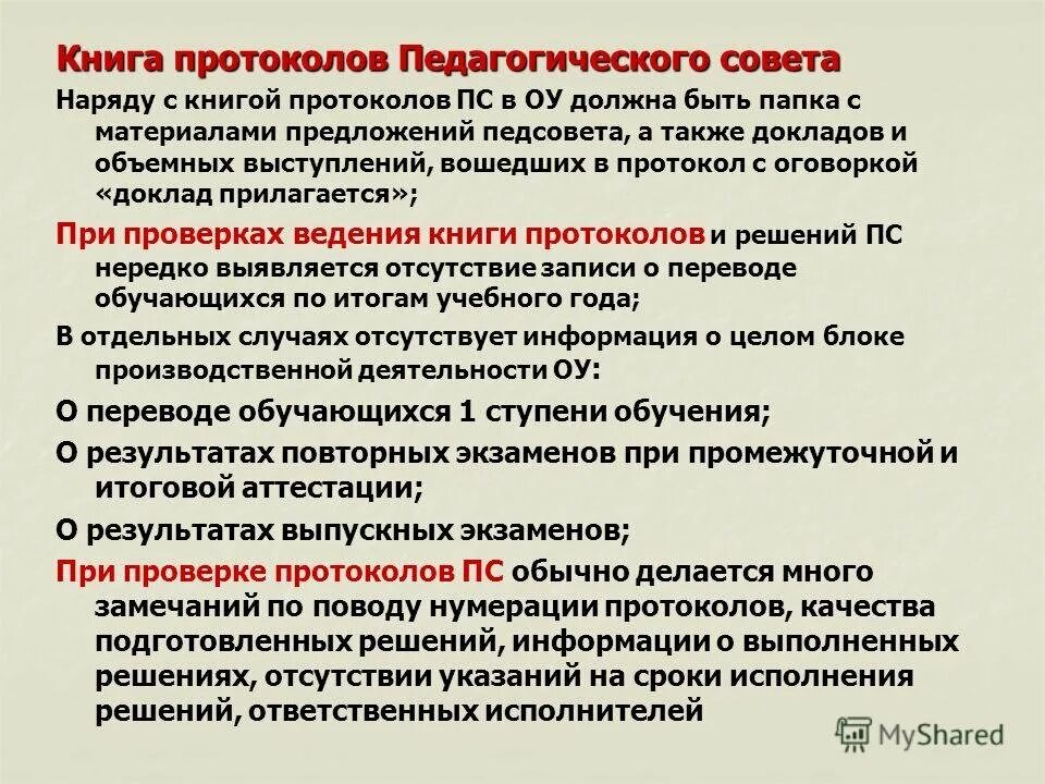 Протоколы педсоветов фгос 2023. Протокол педагогического совета. протоколы пед собрания. книга протоколов педагогического совета. педагогический совет пример.
