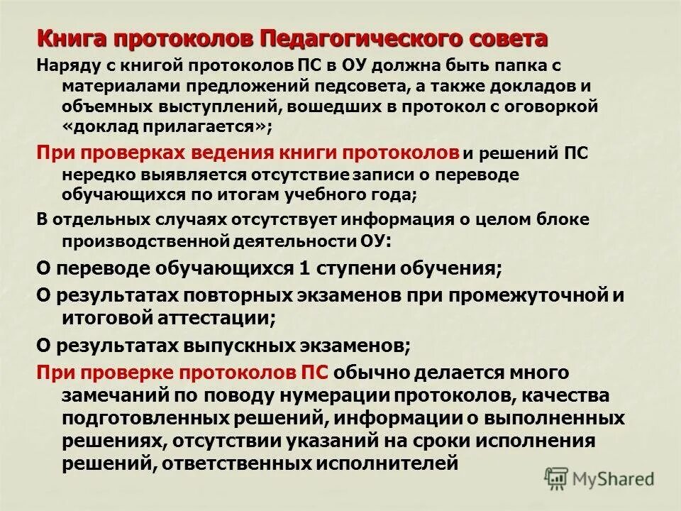 Протоколы педагогических советов в школе. Протокол педагогического совета. Книга учета протоколов педагогического совета. Журнал регистрации протоколов педагогического совета. Протоколы пед собрания.