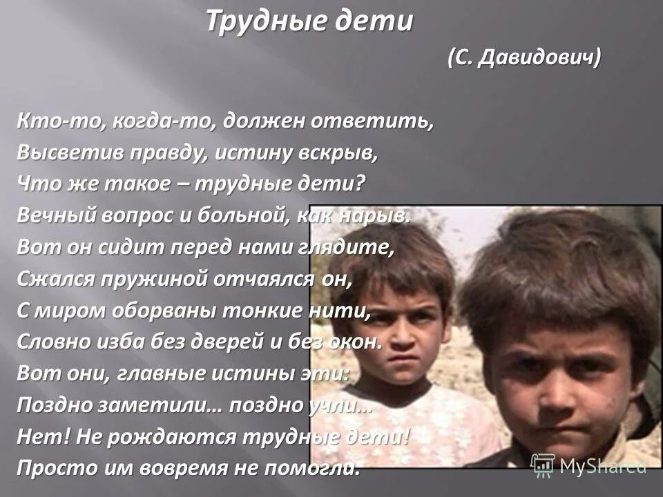 трудные подростки стихи. стихи трудный ребенок. цитаты о б осоьенных детях. стихи про трудных детей. стихи трудный ребенок.