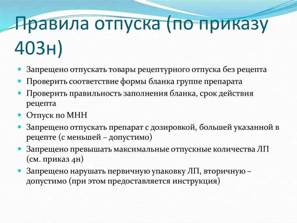 Отпуск лекарственных препаратов по рецепту врача. Отпуск препаратов по рецепту приказ. Список препаратов по приказу 403 н отпуск по рецептам. Порядок отпуска рецептов. Порядок отпуска препаратов по рецепту.