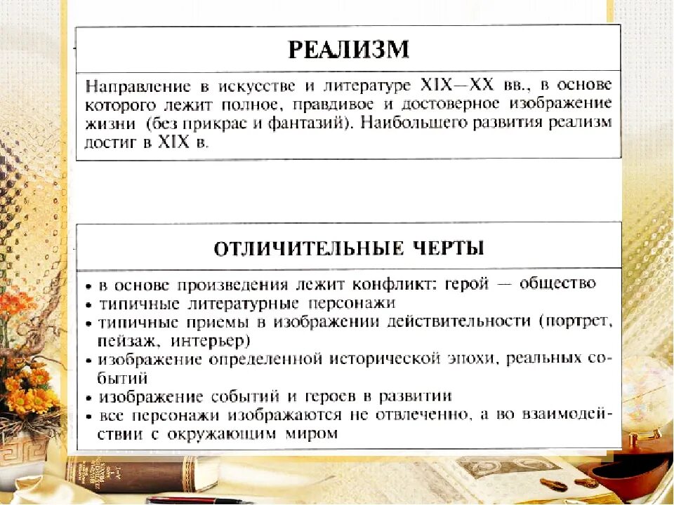 Реализм произведения литературы примеры. Реализм в литературе. Особенности русского реализма в литературе. Реализм период в литературе. Реализм в литературе кратко.