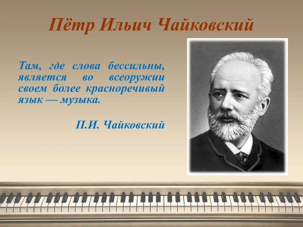 Поэты Петра Ильича Чайковского. Изображения Чайковского Петра Ильича.