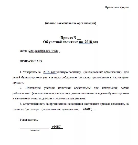 Учетная политика организации приказ образец. Приказ руководителя организации об учетной политике. Приказ об учетной политики организации образец. Приказ об утверждении учетной политики на 2020 год образец. Приказ о ведении бухгалтерского учета