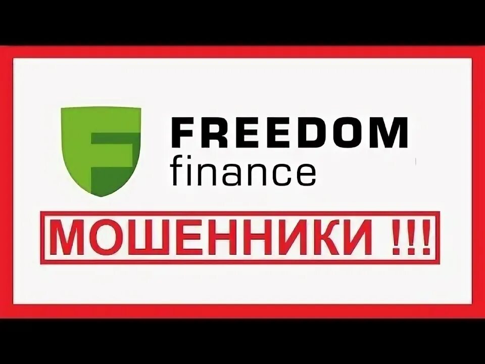 Реквизиты счета в фридом финанс. Фридом финанс банк реквизиты. Фридом финанс брокер. Банк фридом финанс отзывы. Freedom finance казахстан банк.
