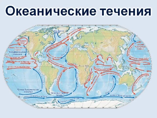 Постоянные течения список. Карта холодных течений мирового океана. Тёплые и холодные течения на карте мирового океана. Тёплые и холодные течения.