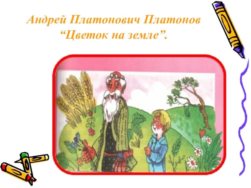 Чтение цветок на земле. Цветок на земле Платонов. Рисунок к рассказу цветок на земле. Цветок на земле" Андрея Платонова,.