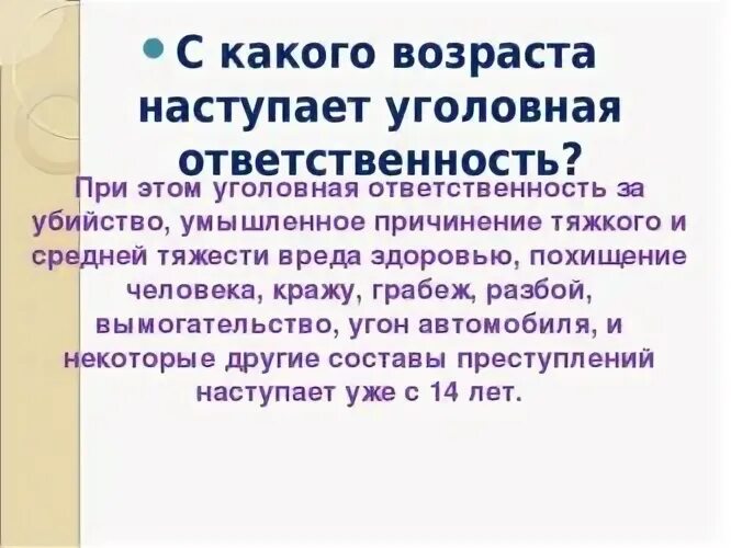 Уголовная ответственность наступает по достижении