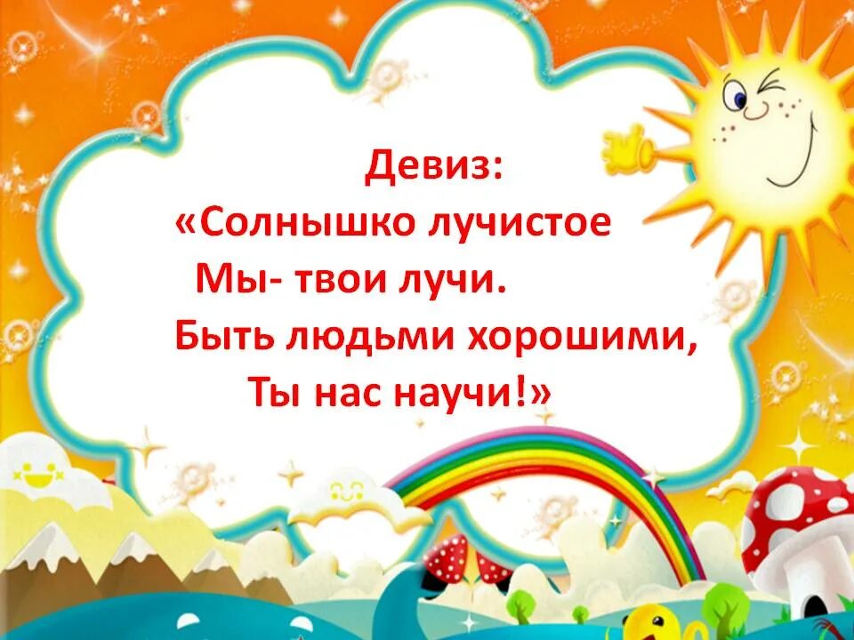 Девиз про детей. Речёвка для отряда солнышко. Девиз отряда солнышко. Девиз лагеря солнышко. Девиз солнышко.