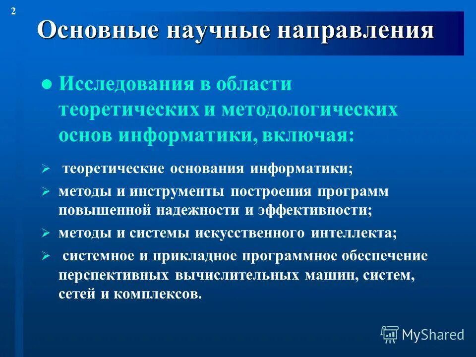 Основные направления информатики. Направления исследований в информатике. научные направления. направления научных исследований. основные научные направления.