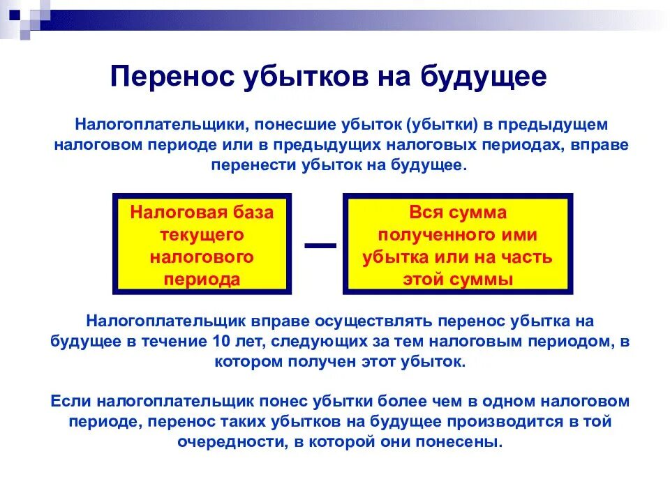 Убыток периода. Перенос убытков на будущее. Порядок переноса убытков на будущее. Порядок переноса убытков на будущее при исчислении налога на прибыль. Пример переноса убытков.