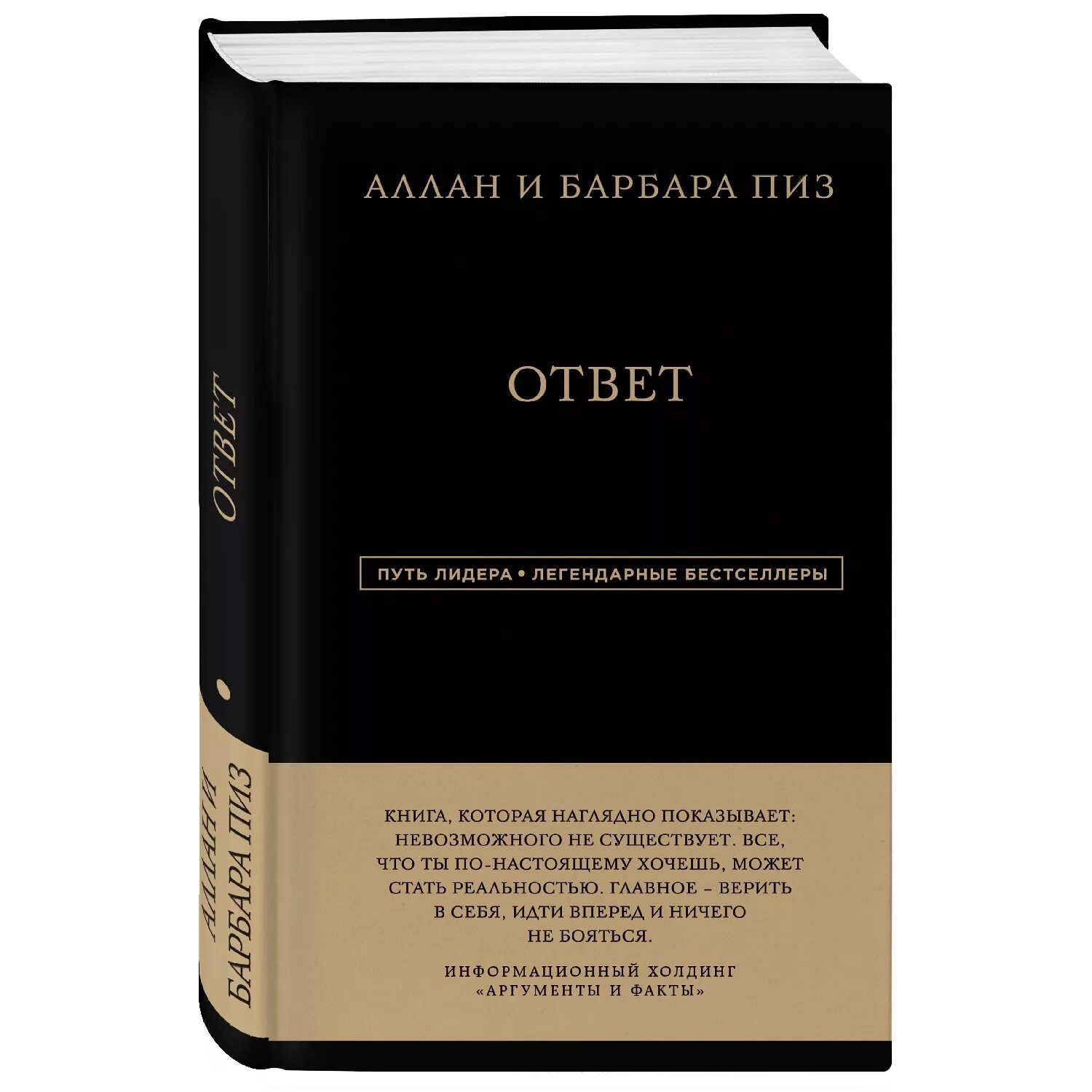 Книга ответ барбара пиз. Аллан и Барбара пиз ответ. Ответ книга Аллана и Барбары пиз. Джек Кэнфилд цельная жизнь путь лидера.