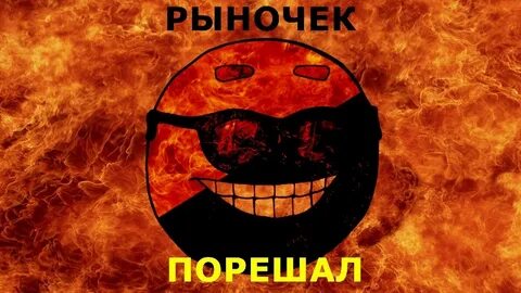 Рыночек