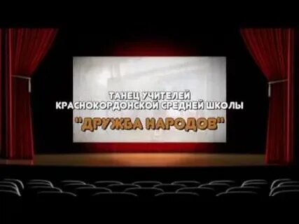 Музыка танец дружба