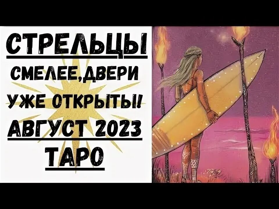 Таро прогноз для стрельцов на август. Таро прогноз для стрельцов на август