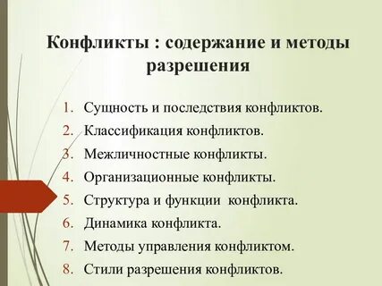 Содержание конфликта