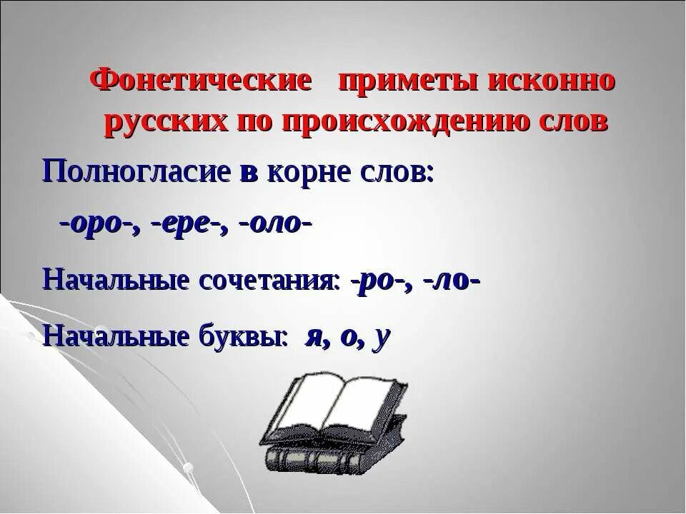 Класс исконно русское. Исконно русские слова. Приметы исконно русских слов. Исконно русские слова и заимствованные слова. Происхождение исконно русских слов.