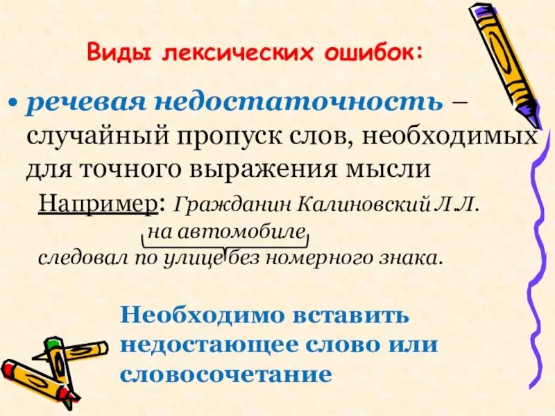 Местоимения устранение речевых ошибок 6 класс презентация. Виды лексических ошибок. Лексические ошибки таблица. Речевые ошибки речевая недостаточность. Слова с лексическими ошибками.