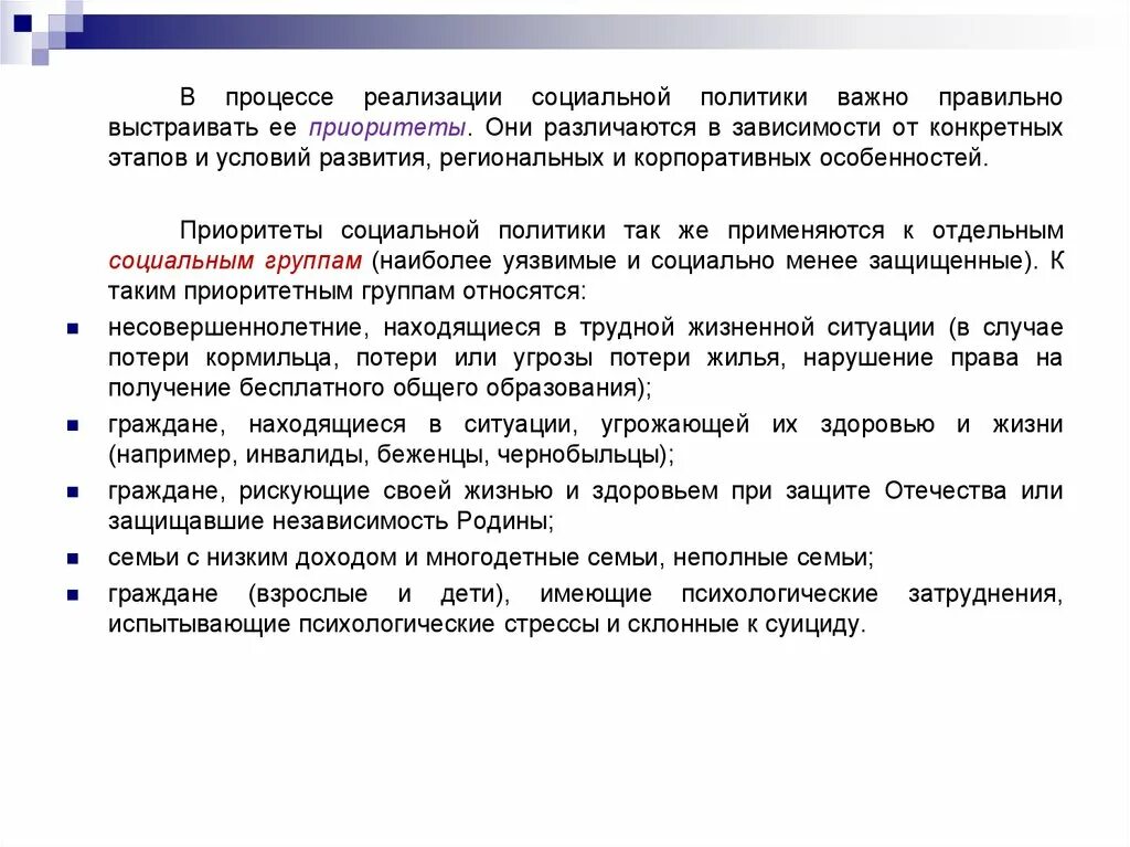 Приоритеты социальной политики. Приоритеты социального государства. Приоритеты социальной политики РФ. Реализация социальной политики.