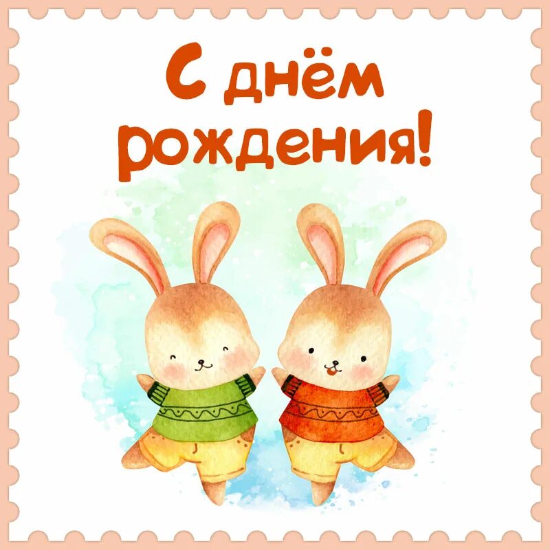 с днём рождения двойняшек. открытка двойняшкам. поздравления с днём рождения ребёнку 4 года. с днем рождения 4 года двойняшкам. поздравления с днём рождения двойняшек.