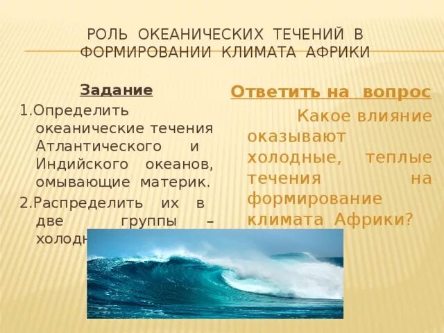 Какая роль океанических течений. Влияние океанов на климат материков. Влияние Атлантического океана на климат континентов. Влияние на природу материков океанических течений.