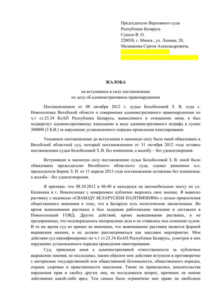 Жалоба образец рк. Пример жалобы по уголовному делу в Верховный суд РФ. Жалоба в Верховный суд по уголовному делу пример. Жалоба в Верховный суд РФ по делу об административном правонарушении. Надзорная жалоба по делу об административном правонарушении образец.