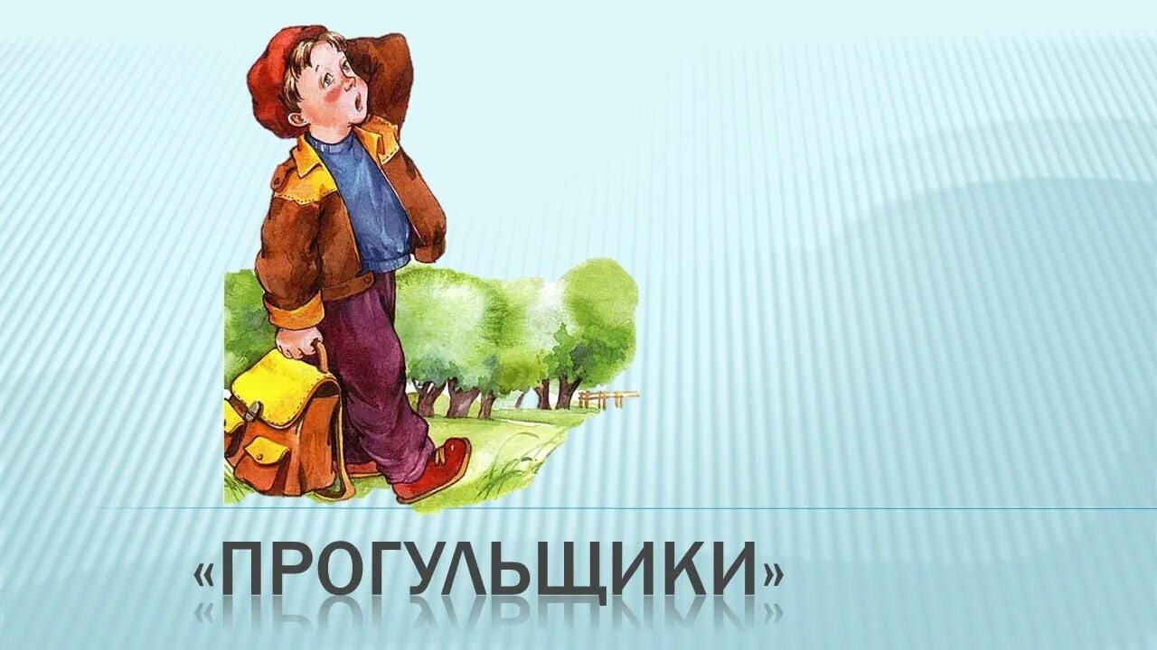 Прогульщик картинки. День прогульщика. Прогульщик рисунок. Прогульщик Матвеева.