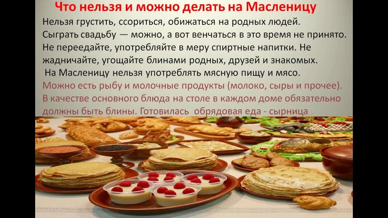 Масленица 23 год какого числа. Масленица что можно и что нельзя. что можно делать на масленицу а что нельзя. какого числа масленица в 2025. чего нельзя делать на масленицу?.