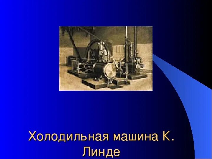 Машины линде. Холодильная машина линде. Джон горри холодильная машина. Машины линде. Холодильная машина линде.