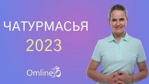 Чатурмасья в 2024 году когда