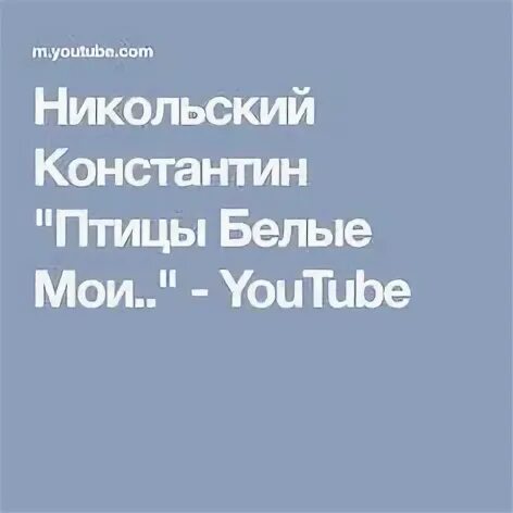 Слова песен никольского. Птицы белые Мои Никольский. Птицы белые Мои Никольский текст.