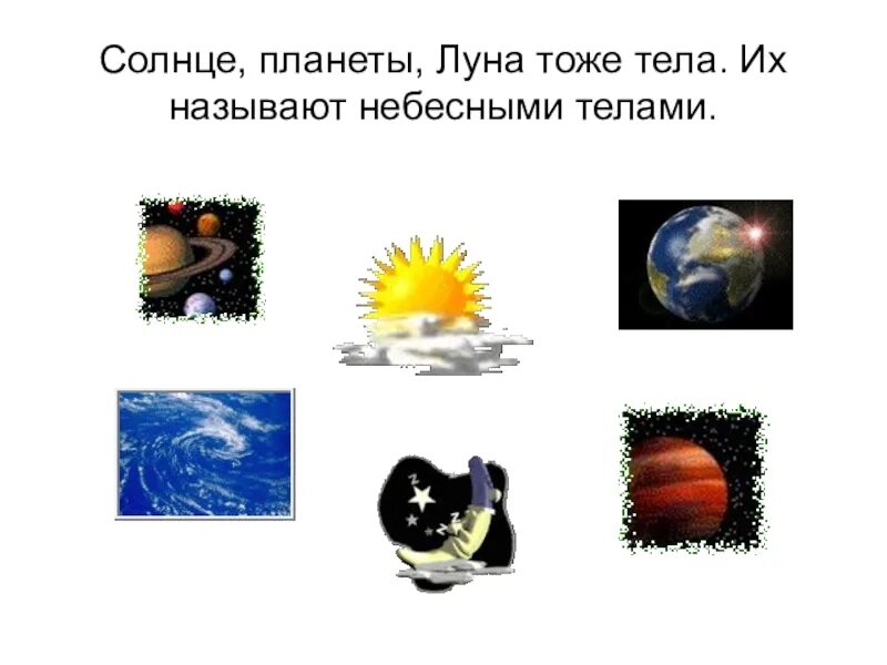 Солнце планеты луна тоже тела. Солнце планеты луна тоже тела. Треть планеты от солнца. Colnce i luna. Естественный спутник солнца.