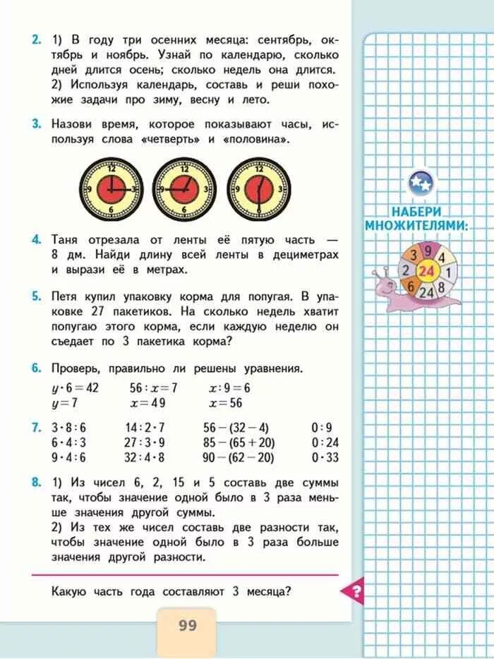 Учебник 4 класса страница 8. Математика 3 класс 1 часть стр 99 номер 4. Учебник по математике 3 класс 1 часть стр 99 номер 4. Математика 3 класс 99стп. Математика Моро 3 класс стр/ 99 2 часть учебник.