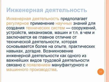 Выберите что относится в инженерной деятельности