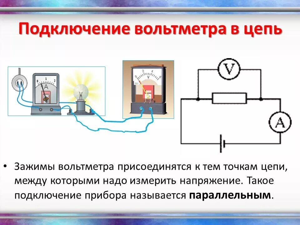 Электрическая схема соединения амперметра. Схема включения включения вольтметра. Электрическая схема включения амперметра в электрическую. Способы включения в цепь амперметра и вольтметра. Схема параллельного включения вольтметра.