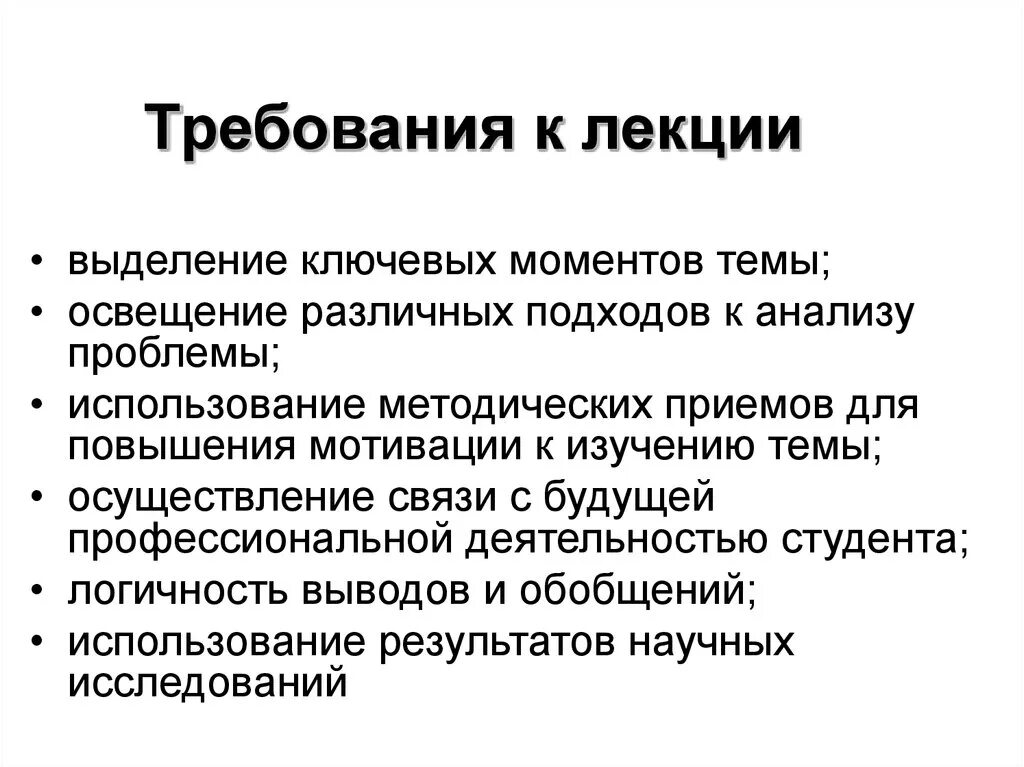 Методика преподавания лекций. Требования к лекции в педагогике. Требования к современной лекции. Требования к содержанию лекции. Основные требования к лекции как методу.