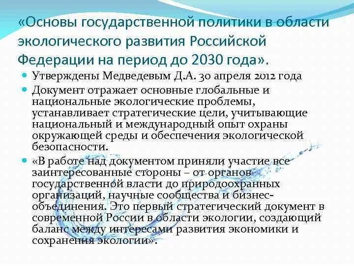 Экологическая политика РФ. Экологической политики России. Государственная экологическая политика. Экологическая политика Росси.