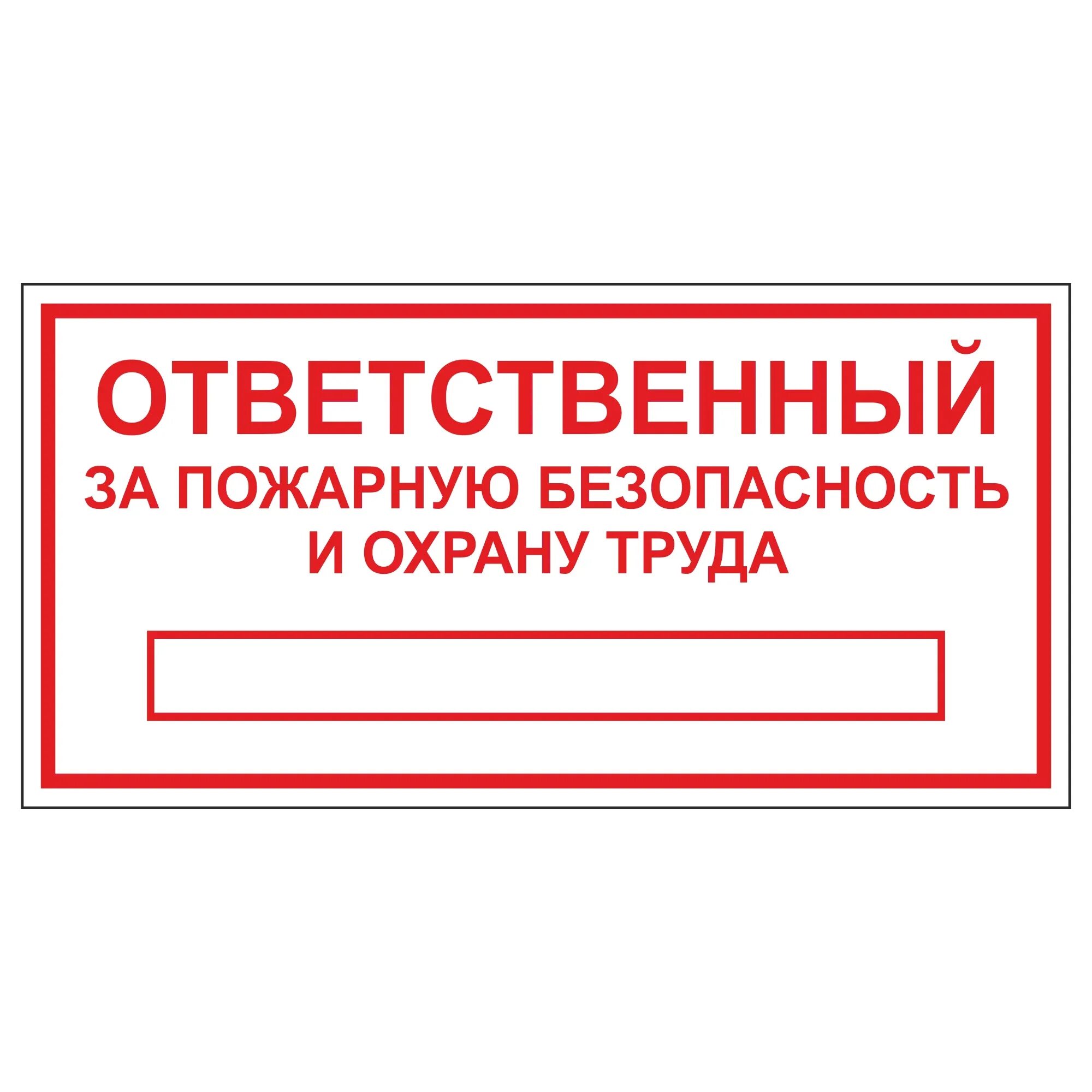 Таблички безопасности. Табличка ответственный за. Таблички противопожарной безопасности. Ответственный за от и ПБ. Ответственные за пожарную безопасность школы