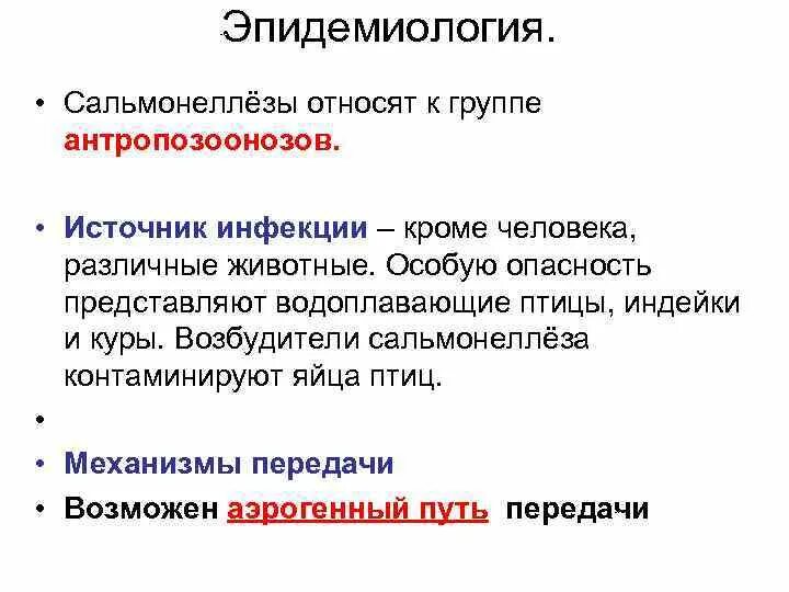 При сальмонеллезе передача инфекции возможна через ответ. Сальмонеллез эпидемиология. Сальмонеллез источник инфекции. Источник заражения сальмонеллезом. Источник заражения при сальмонеллезе.