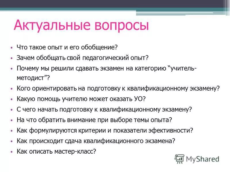 Вопросы на тему экзаменов. Актуальные вопросы. вопрос. для актуального. вопрос обобщение.