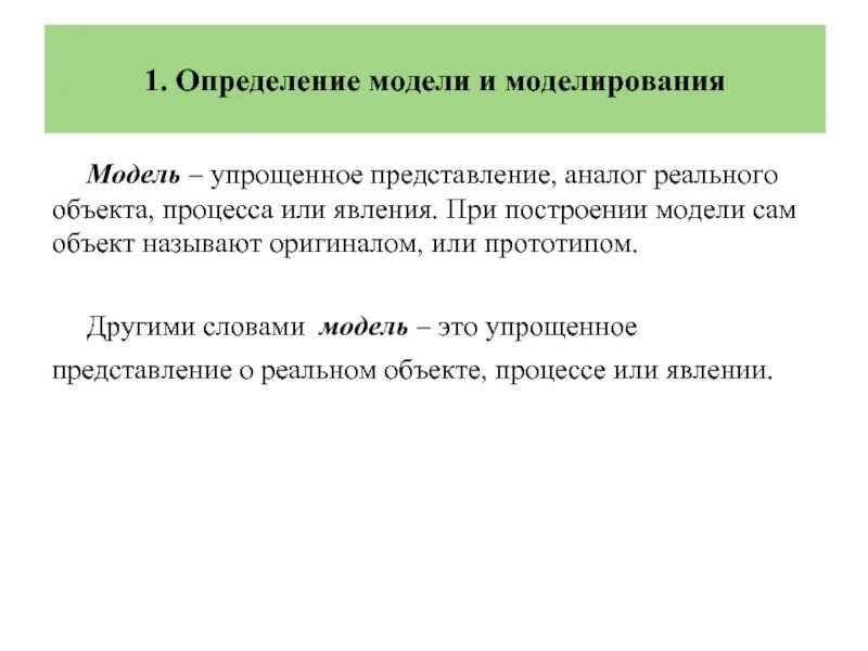 Определение слова моделирование. Определение слова модель. Модель и моделирование. Определение модели и моделирования. Определите модель и моделирование