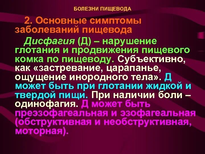 Дисфагия и одинофагия. Причины дисфагии пищевода. Дисфагия пищевода симптомы. Одинофагия заболевания.