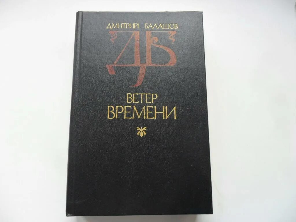 Балашов д.ветер времени 1990 года обложка книги. Балашов ветер перемен обложка книги.