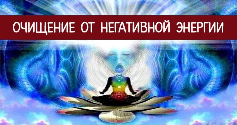 Очищение от негативных. Очищение от негатива. очищение от негативной энергии. очищение тела от негативной энергии. энергетическая чистка.