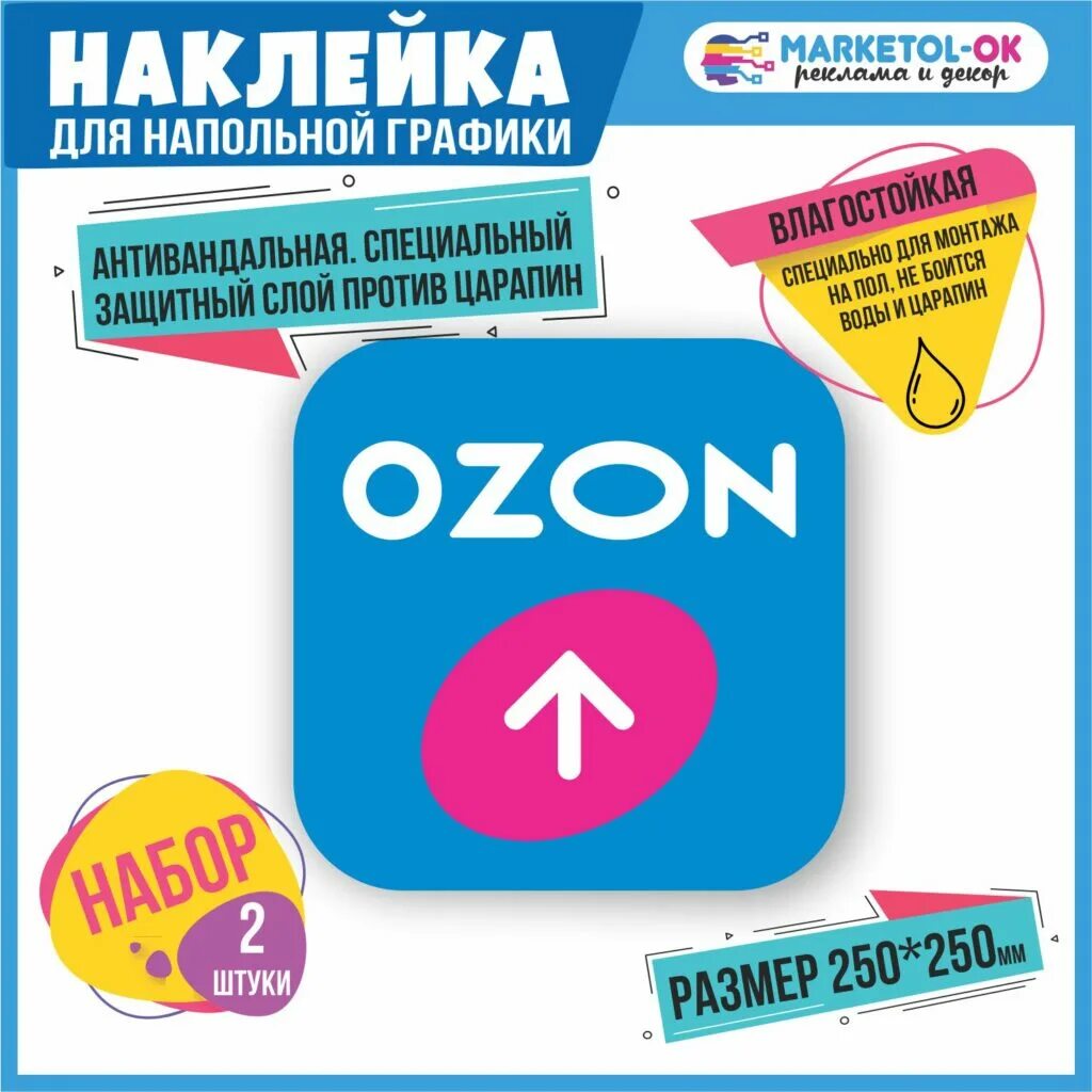 Этикетка OZON. Наклейка Озон. OZON Стикеры. Напольная навигация наклейки.