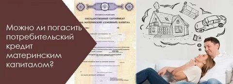 Погасить долг материнским капиталом