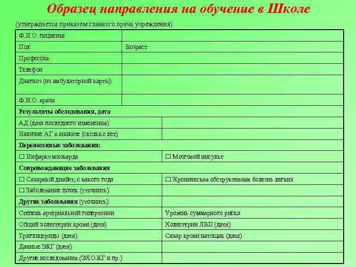 Направление образец. Образец направления в школу. Направление на обучение в школе здоровья. Образец направления в школу здоровья. Направление образования примеры