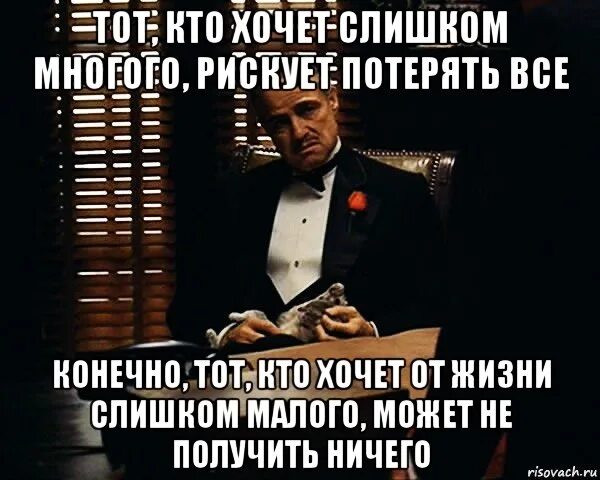 Хочу получить ничего не делая. Цитаты кто хочет. цитаты тот кто хочет. кто хочет много тому не достигнуть ничего. кто хочет все не получит ничего.