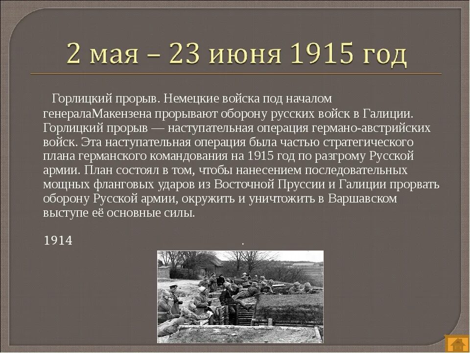 В каком году был прорыв. Горлицкий прорыв 1915 года. первая мировая горлицкий прорыв. карпатская операция 1915. военные операции 1915 года.