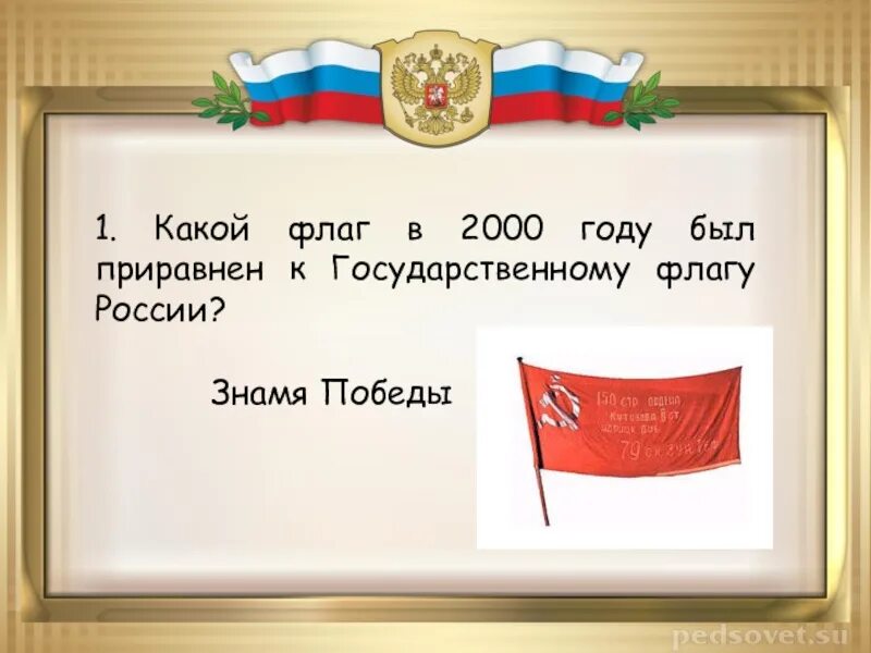 Что из символов приравнено к государственному флагу