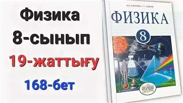 Физика 8 сынып